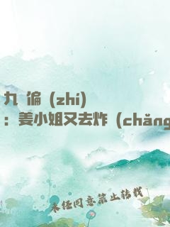 九爺偏執(zhí)寵：姜小姐又去炸場(chǎng)了
