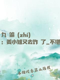 九爺偏執(zhí)寵：姜小姐又去炸場了