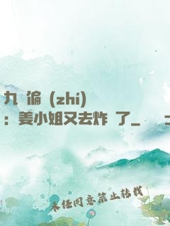 九爺偏執(zhí)寵：姜小姐又去炸場了