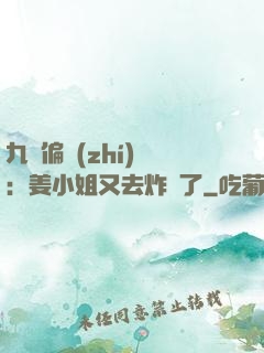 九爺偏執(zhí)寵：姜小姐又去炸場了