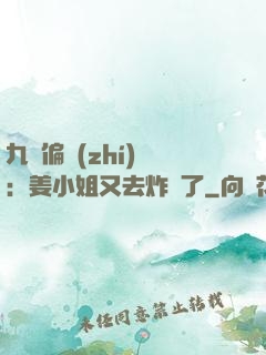 九爺偏執(zhí)寵：姜小姐又去炸場了