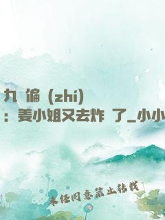九爺偏執(zhí)寵：姜小姐又去炸場了