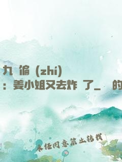 九爺偏執(zhí)寵：姜小姐又去炸場了