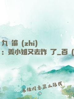 九爺偏執(zhí)寵：姜小姐又去炸場了
