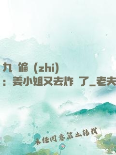 九爺偏執(zhí)寵：姜小姐又去炸場了