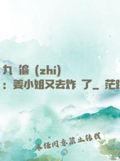 九爺偏執(zhí)寵：姜小姐又去炸場了