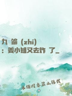 九爺偏執(zhí)寵：姜小姐又去炸場了