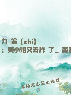 九爺偏執(zhí)寵：姜小姐又去炸場了