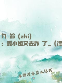 九爺偏執(zhí)寵：姜小姐又去炸場了