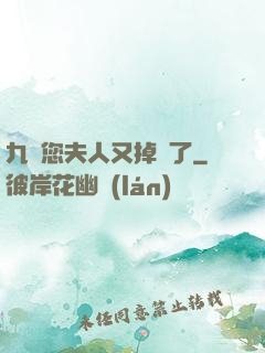 九爺您夫人又掉馬了