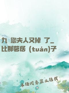 九爺您夫人又掉馬了
