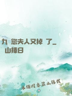 九爺您夫人又掉馬了
