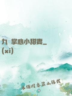 九爺掌心小甜妻