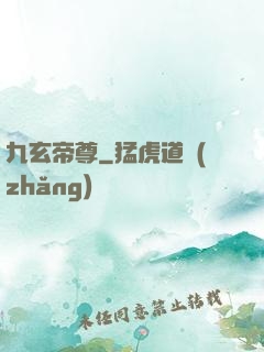 九玄帝尊