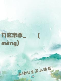 九玄帝尊