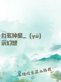 九玄神皇