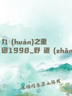 九環(huán)之重回1998