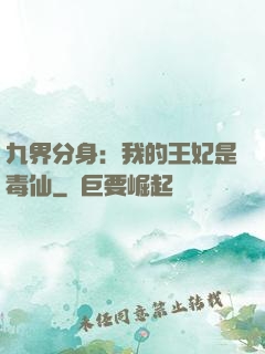 九界分身：我的王妃是毒仙