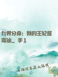 九界分身：我的王妃是毒仙