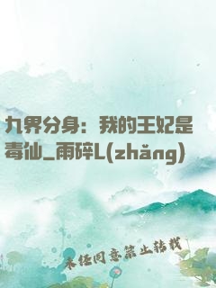 九界分身：我的王妃是毒仙