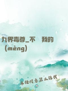 九界毒尊