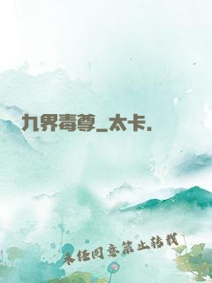 九界毒尊