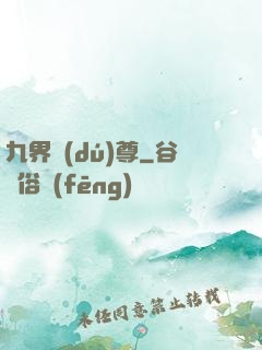 九界獨(dú)尊