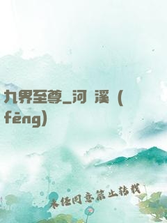 九界至尊