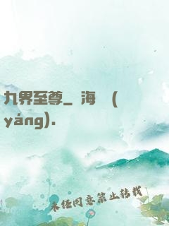 九界至尊