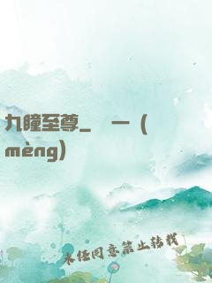 九瞳至尊