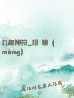 九色神符