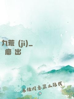 九荒紀(jì)