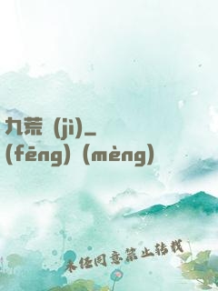 九荒紀(jì)