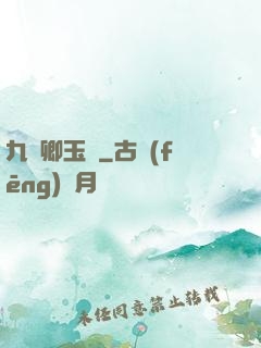九華卿玉錄