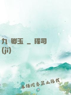 九華卿玉錄