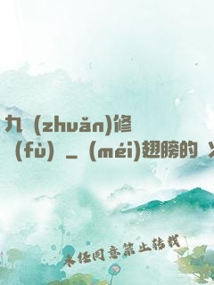 九轉(zhuǎn)修復(fù)訣