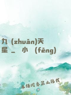 九轉(zhuǎn)天星訣