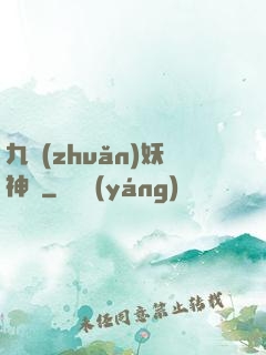 九轉(zhuǎn)妖神記