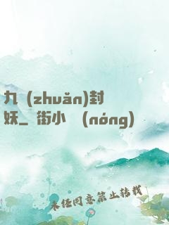九轉(zhuǎn)封妖