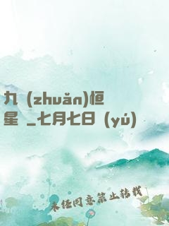 九轉(zhuǎn)恒星變
