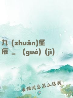 九轉(zhuǎn)星辰變