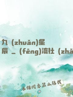 九轉(zhuǎn)星辰變
