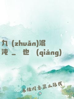 九轉(zhuǎn)混沌訣