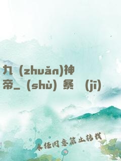 九轉(zhuǎn)神帝