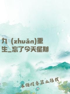 九轉(zhuǎn)重生