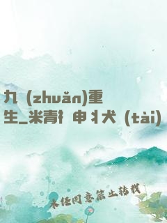 九轉(zhuǎn)重生