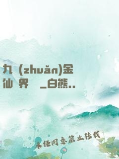 九轉(zhuǎn)金仙異界縱橫