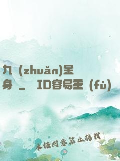 九轉(zhuǎn)金身決