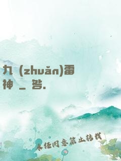 九轉(zhuǎn)雷神訣