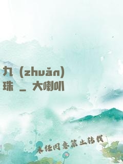 九轉(zhuǎn)靈珠訣